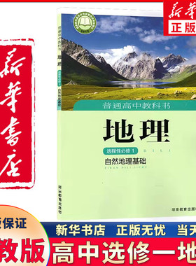 新华正版高中相湘教版地理选修一