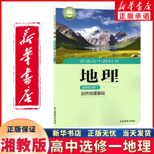 新华书店正版新版高中地理选择性必修一湘教版课本教科书湖南教育出版社高中湘教版选择性必修一地理教材普通高中地理书选修一课本