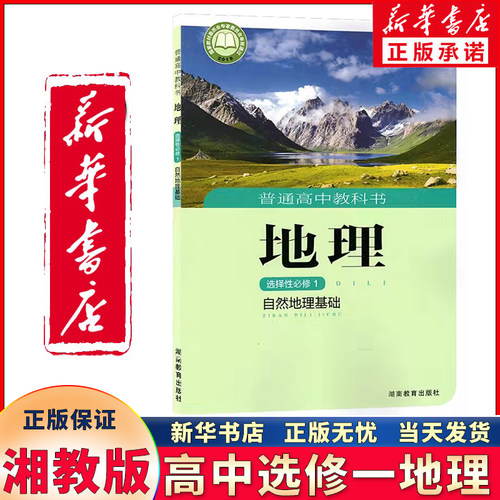 新华正版高中相湘教版地理选修一