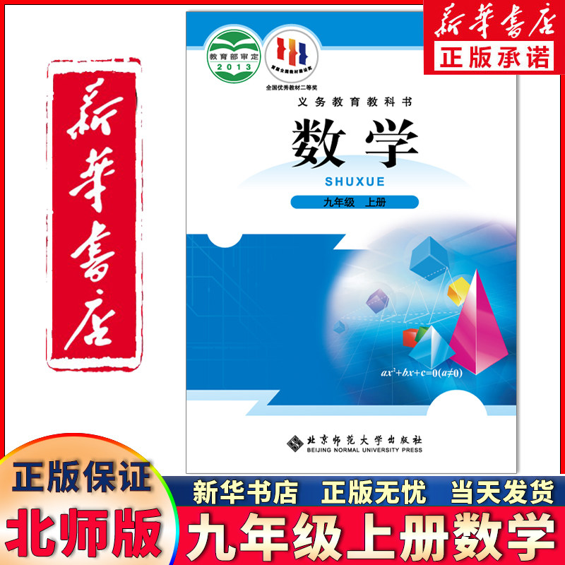 新华正版新版九年级上册数学北师大版北京师范大学出版社新版初三9年级数学书上学期课本北师九上数学教材教科书北师大九年级上册