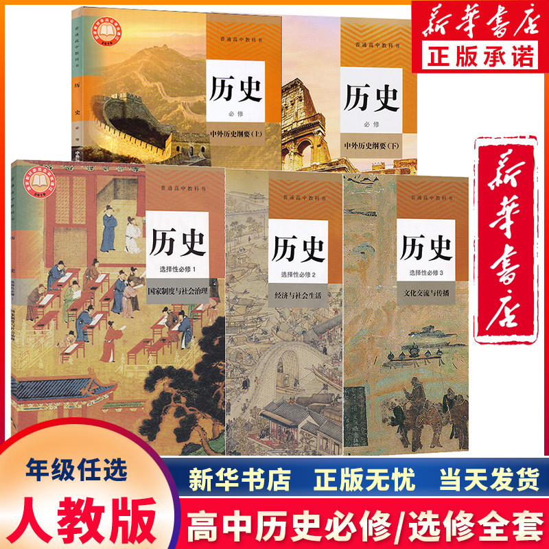 任选新华书店正版高中新课改新版高中历史必修一二+选择性必修123全套共5本人教版部编版 高中历史书课本教材教科书人民教育出版社