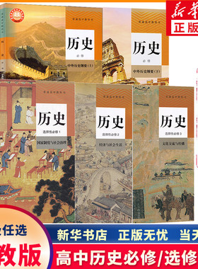 新华正版人教高中历史全套任选