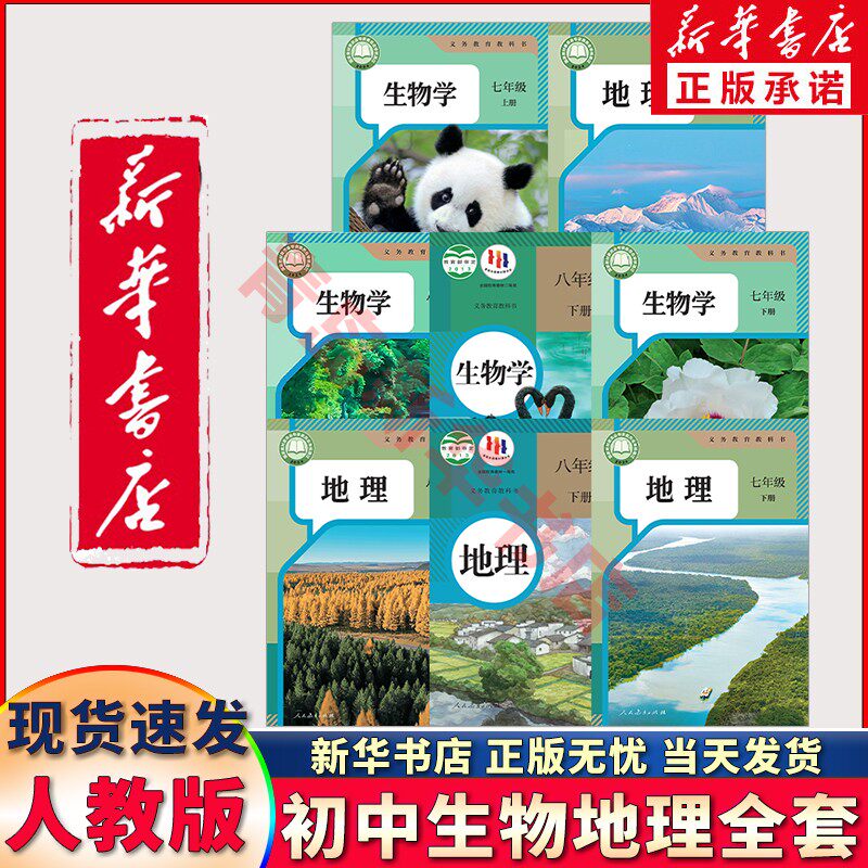 新华正版可单选】初中人教版七7八8年级上册下册生物地理人教版全套课本教材教科书初1一2二上下册生物学地理教材七八上下生物地理