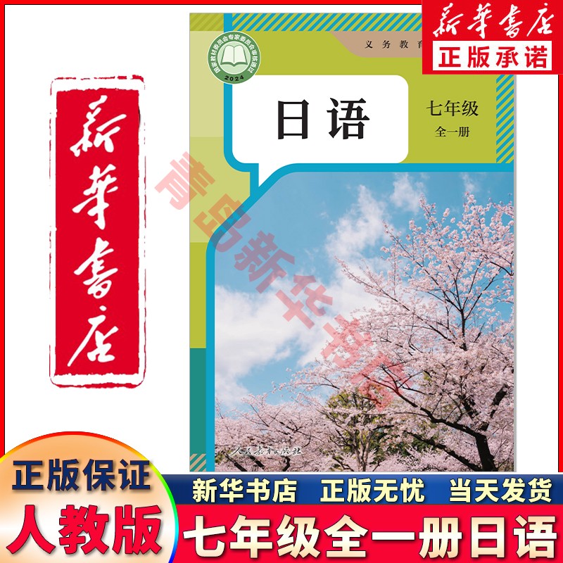 【新华书店正版】新版初中七年级日语课本全一册人教版初一日语教材教科书七年级 日语书中学生日语课本七7上日语书人民教育出版社