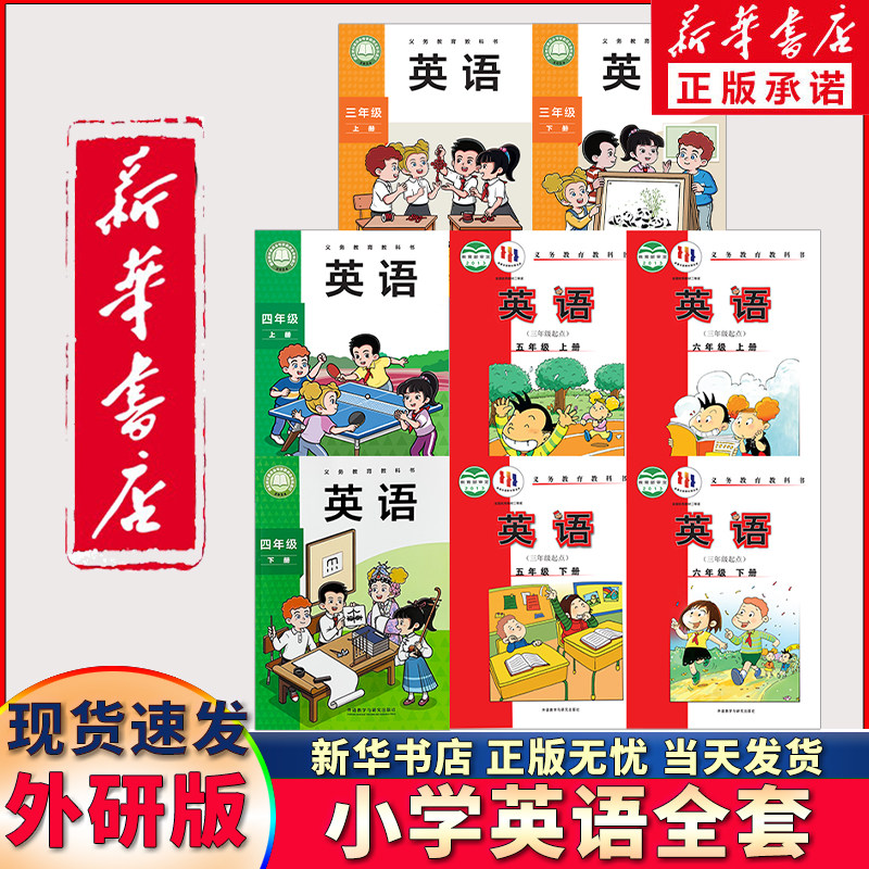 新华正版可单选】外研社版小学英语三四五六年级上册下册英语课本书教材教科书3三起点全套8本小学3456年级英语三上英语四上五上册