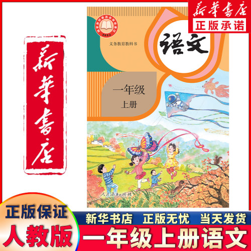 新华正版一年级上册语文人教版