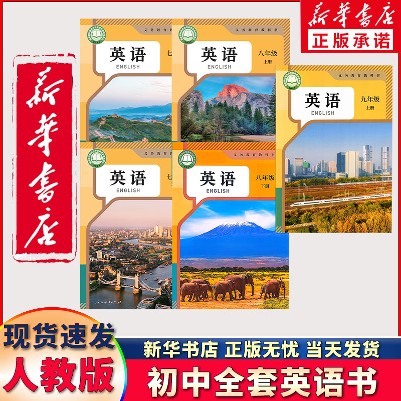 【年级任选】新华正版初中英语课本全套人教版789七八九年级上册下册英语教材教科书初中英语书全套人教英语初一二2三上下学期英语