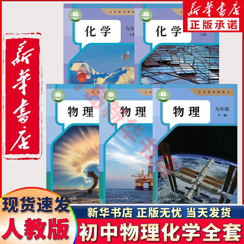 【年级任选】新华正版人教初中物理化学全套共5五本初中八九年级上下册物理化学全套课本人教社鲁教版初二三上下册物理化学教材