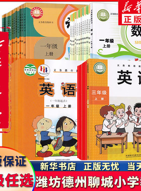 潍坊德州聊城用小学语数英课本