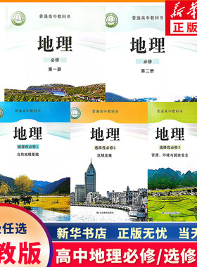 新华正版高中鲁教版地理年级任选