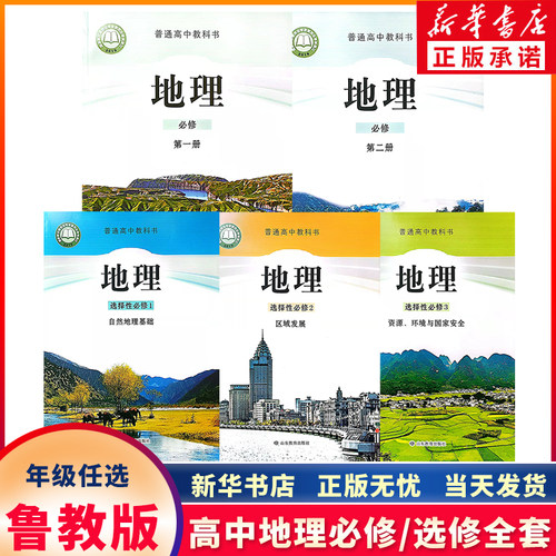 新华正版高中鲁教版地理年级任选