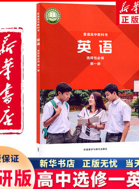 新华正版高中选修一英语外研版