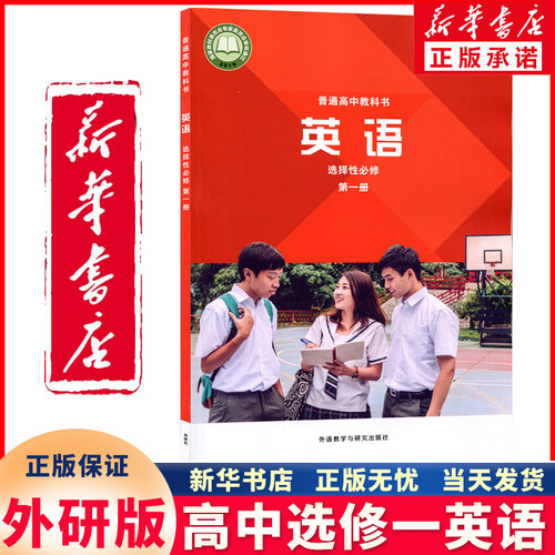 新华正版高中选修一英语外研版
