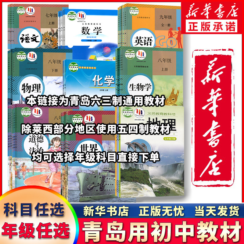 青岛使用【新华书店正版新版青岛初中七7八8九9年级上下册语文数学英语物理化学道德历史生物地理课本教材全套教科书初1一二三教材