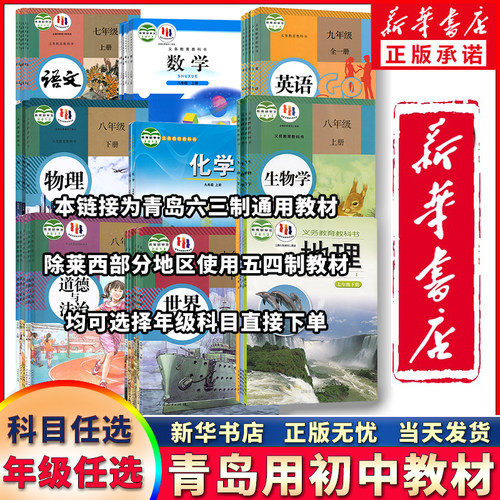新华正版青岛初中教材全套可单选