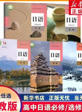 新华正版新版人教版日语教材任选