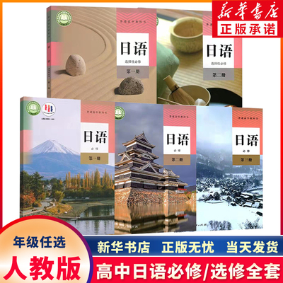 新华正版新版人教版日语教材任选