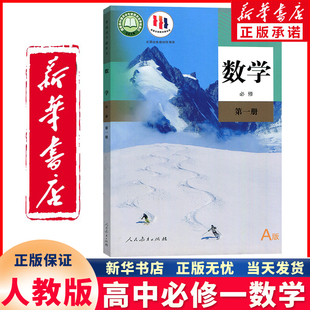 新华书店正版新版人教版高中数学必修一1课本A版教材数学第一册人教版教科书人民教育出版社高一上册数学必修1人教数学必修第一册