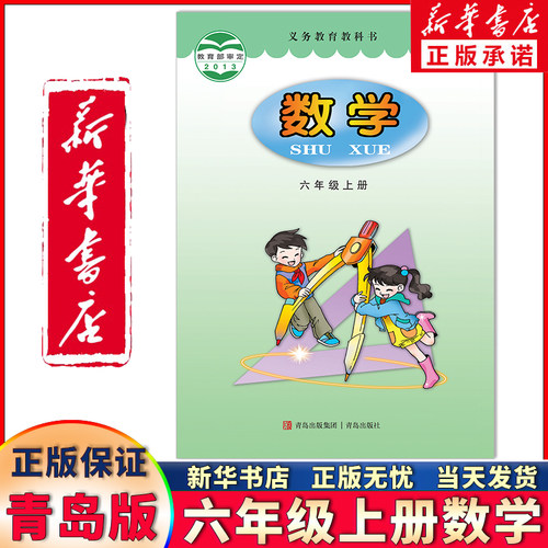 新华正版六年级上册数学青岛版