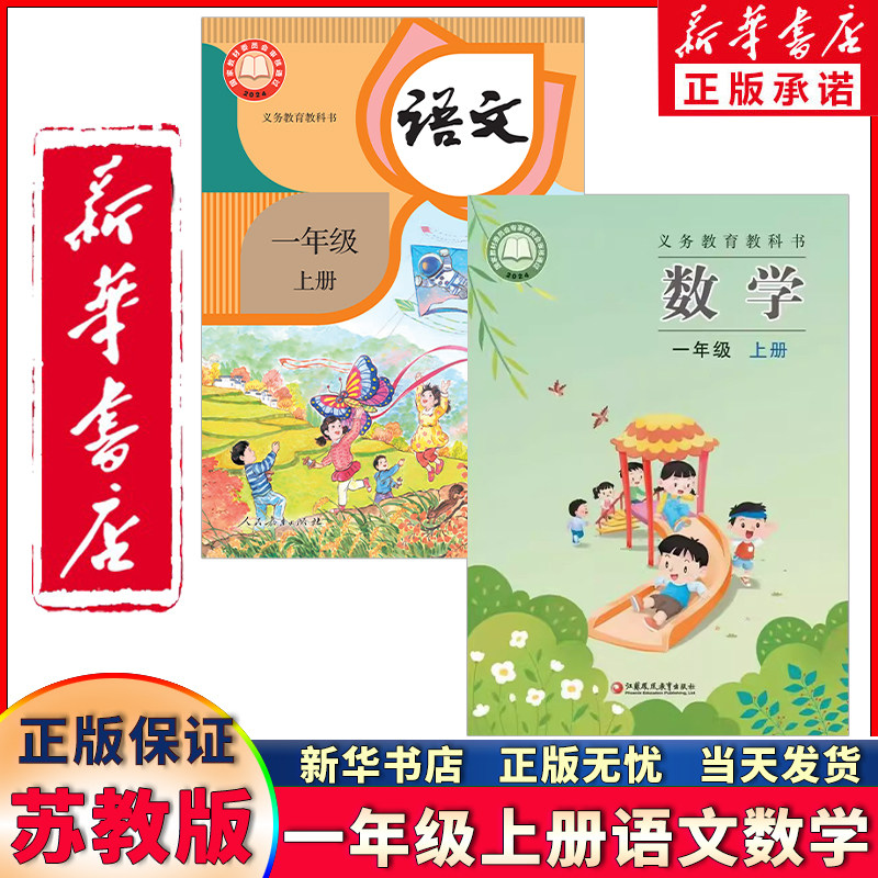 新华书店正版新版苏教版小学一年级上册语文数学书教材新华正版一年级上册语文人教版数学课本1上语数苏教版语文数学课本教科书2本