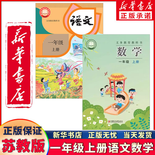 新华直销-一年级上册语文数学