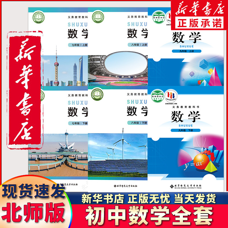【新华正版年级可选】北师大版初中数学全套6本七八九年级上下册数学书789年级初一二三年级上下学期数学书课本教材教科书北京师范