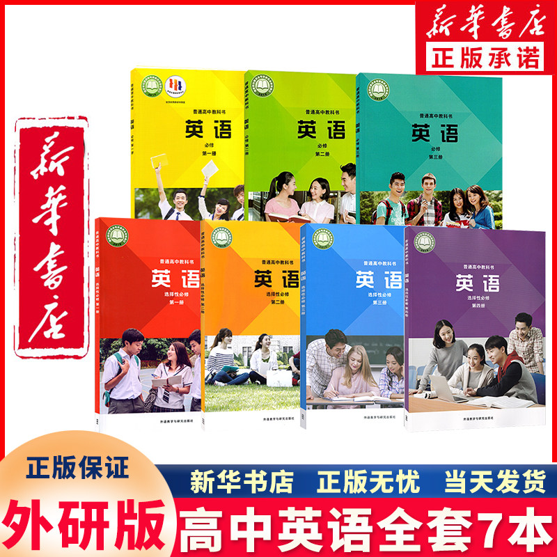 新华书店正版新版外研版高中英语课本教材教科书全套7本外研版4本共7本高中英语必修选修高中英语课本全套共7本外研版高中英语必修