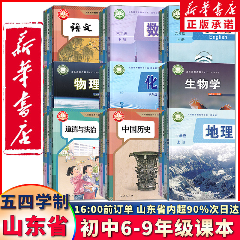 【新华书店正版】初中五四制六七八九年级上册下册语文数学英语物理化学生物地理历史道德全套课本教材教科书初一二三四上下册54制