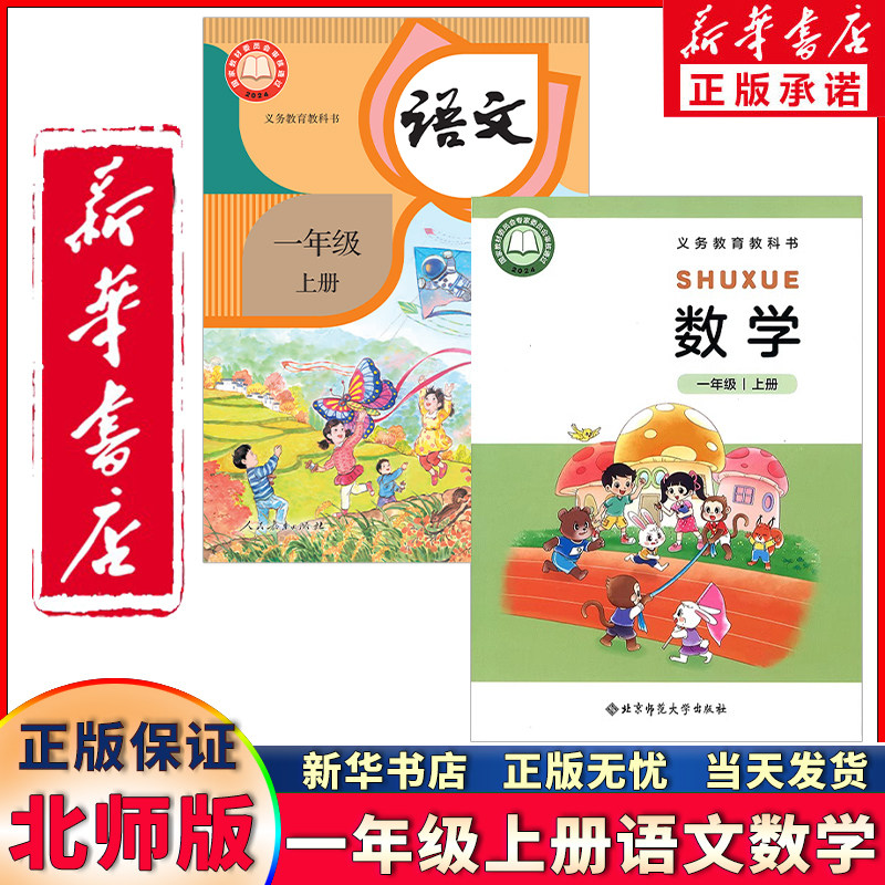 新华正版小学一年级上册语文数学书全套课本1一年级上册语文人教版+数学北师大版教材教科书一上语数全套书语文部编版数学北师大版
