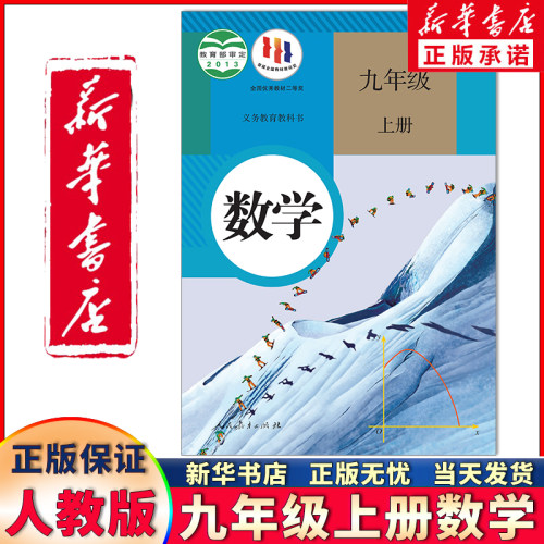 新华正版九年级上册数学人教版