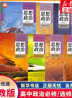 新华正版高中政治必修+选修任选
