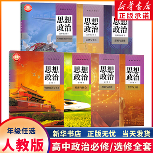 新华书店正版新版高中思想政治全套7本部编人教版思想政治必修一二三选择性必修一二三高一二三1234高中政治必修1选修一课本教材