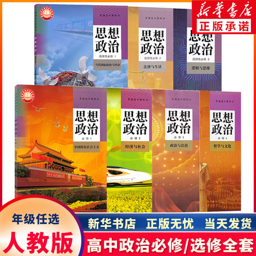 新华正版高中政治必修+选修任选