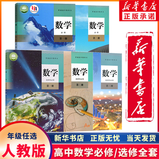 【新华正版可单选】高中数学人教A版全套5本高中数学必修第一二册选择性必修第一二三册高一二三上下学期高中数学必修选修一书课本