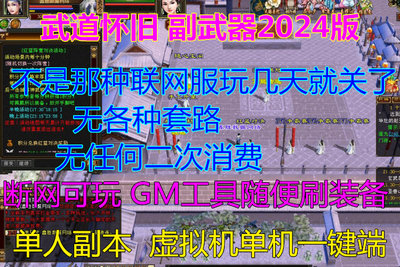 天龙八部单机版2024年 武道修炼副武器珍兽渡劫怀旧大背包华裳阁