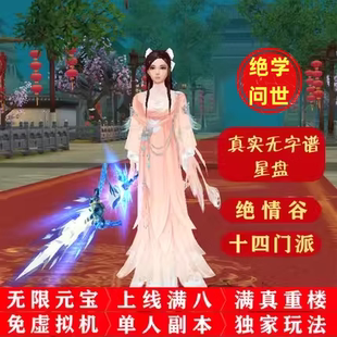 天龙八部单机版经典防官无限元宝真重楼免虚拟机14门派绝情谷星盘