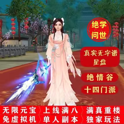 天龙八部单机版经典防官无限元宝真重楼免虚拟机14门派绝情谷星盘
