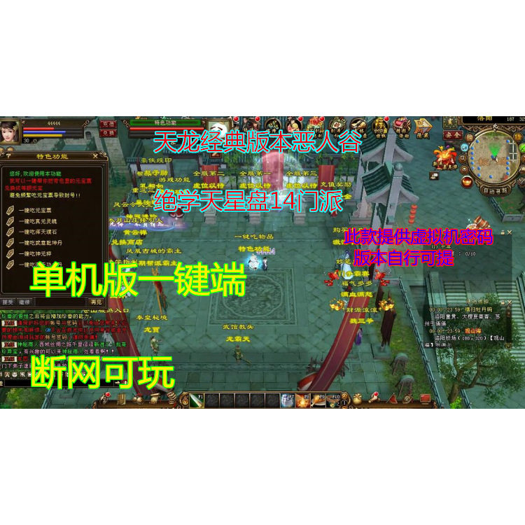 2025天龙经典版本燕云决恶人谷单机一键端绝学天星盘14门派 带gm