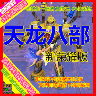 天龙八部开服架设一条龙版本修改充值搭建服务器购买免虚拟机