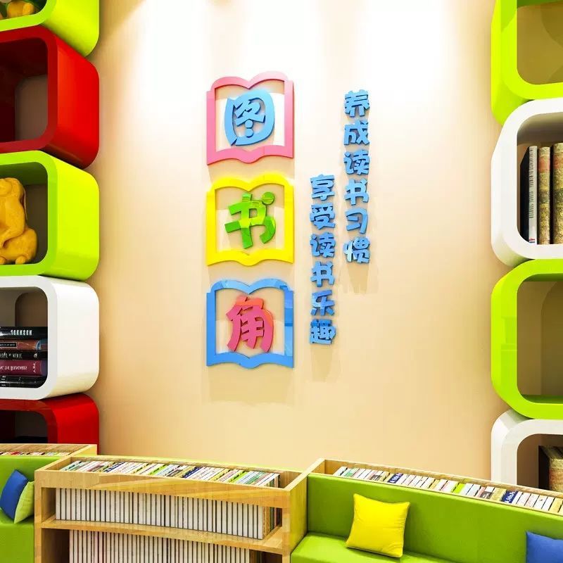图书角布置装饰墙贴3d立体自粘贴纸小学班级文化教室卫生角墙贴画图片