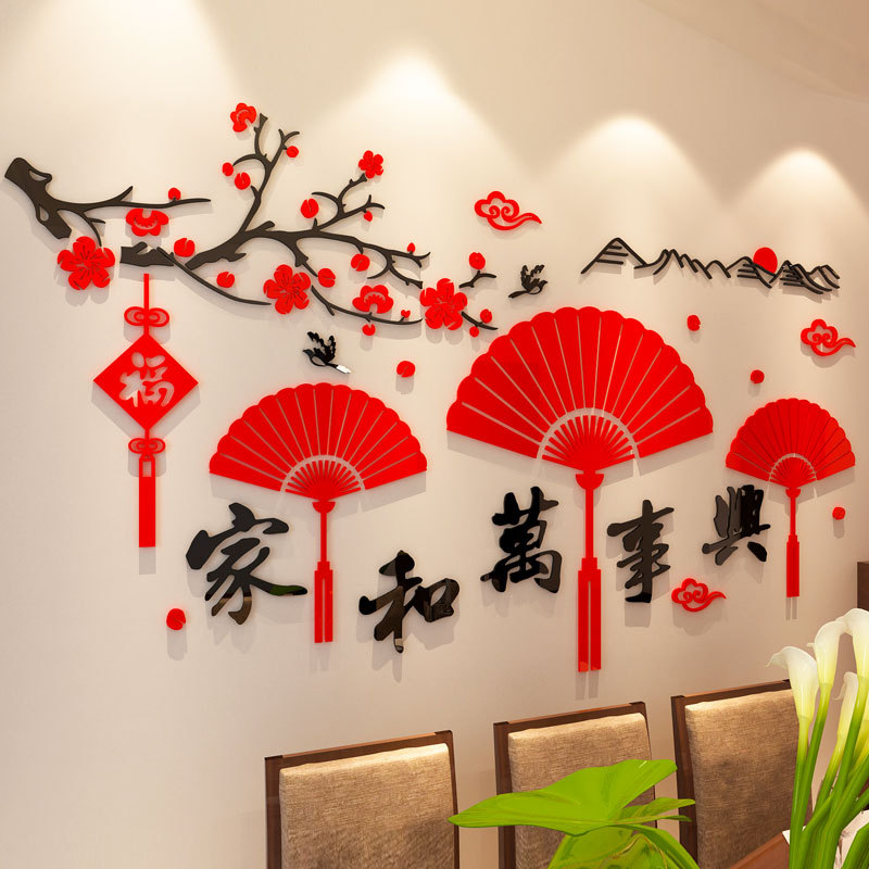 中式新年扇子家和万事兴3d立体墙贴亚克力客厅沙发餐厅背景墙贴画