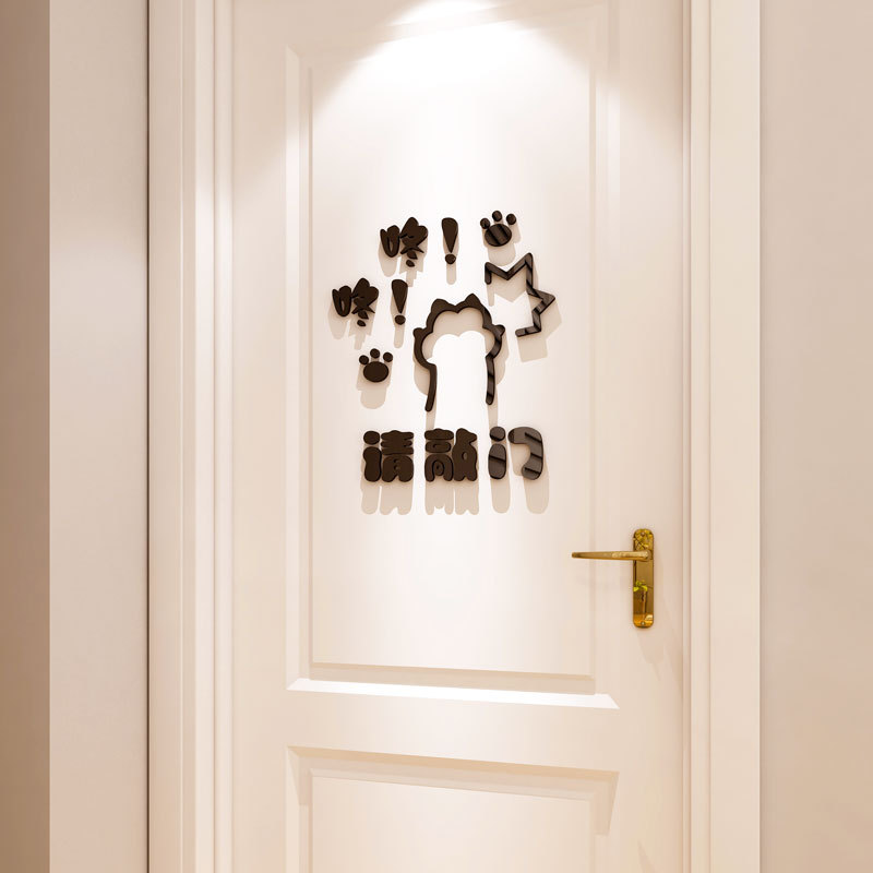 卡通请敲门卧室门贴3d立体墙贴亚克力儿童房宿舍寝室出租房装饰贴