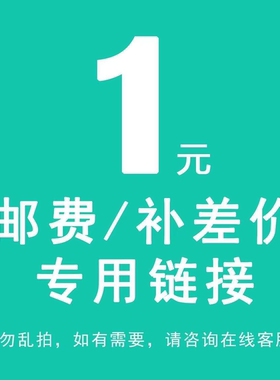 运费退差价 一元补拍链接