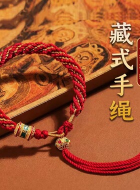 藏式手绳手链红绳手链藏族绳西藏唐卡绳男女款编织厂家直发