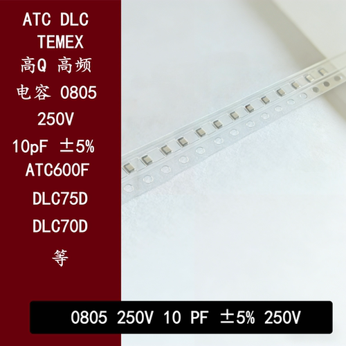 高频高Q电容0805250V10PF600F