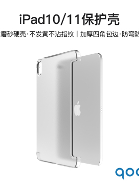 qoob iPad(第10/11代)PC加厚硬壳不发黄透明磨砂防指纹保护壳四角包边防弯防摔保护套适用苹果平板iPad(A16)