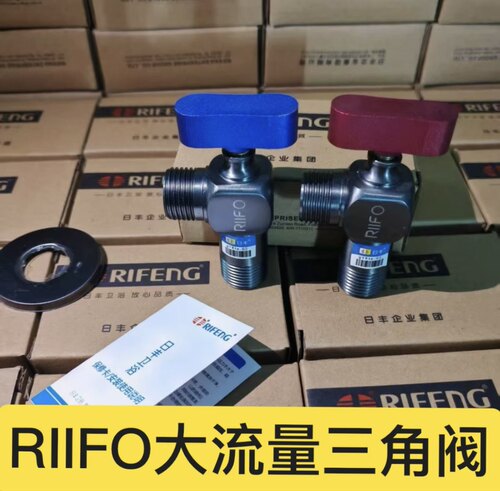 RIIFO日丰4分角阀冷热通用不锈钢红蓝标识区分热水器专用加厚球阀