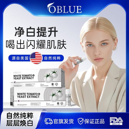 OBLUE欧林兰冰白番茄美白内服全身内调口服美容饮