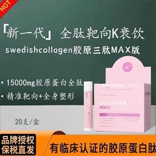 升级版瑞典SC小粉瓶swedishcollagen胶原蛋白三肽MAX版皮肉骨紧致
