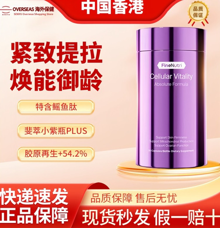FineNutri斐萃胶原蛋白鳐鱼肽提拉紧致麦角硫因小紫瓶PLUS